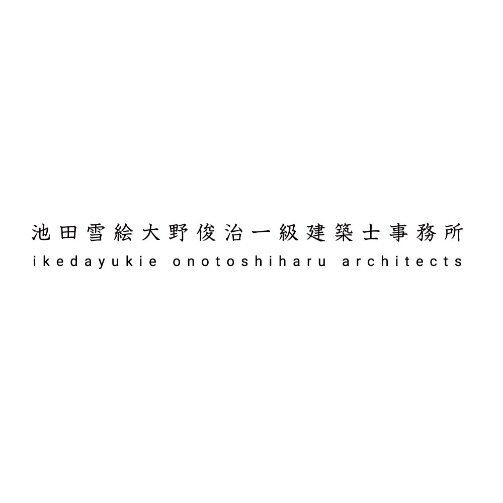 池田雪絵大野俊治一級建築士事務所 Ikedayukie Onotoshiharu Architects 池田雪絵大野俊治一級建築士事務所 Ikedayukie Onotoshiharu Architects